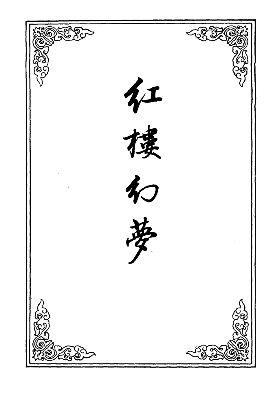 110316-紅樓幻夢八_ .pdf_第2页