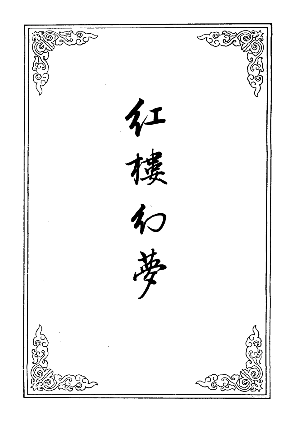 110310-紅樓幻夢二_ .pdf_第2页
