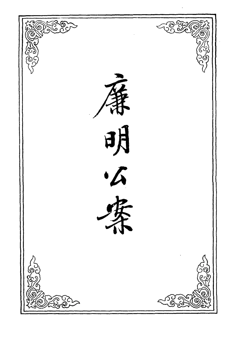 110308-廉明公案二_ .pdf_第2页