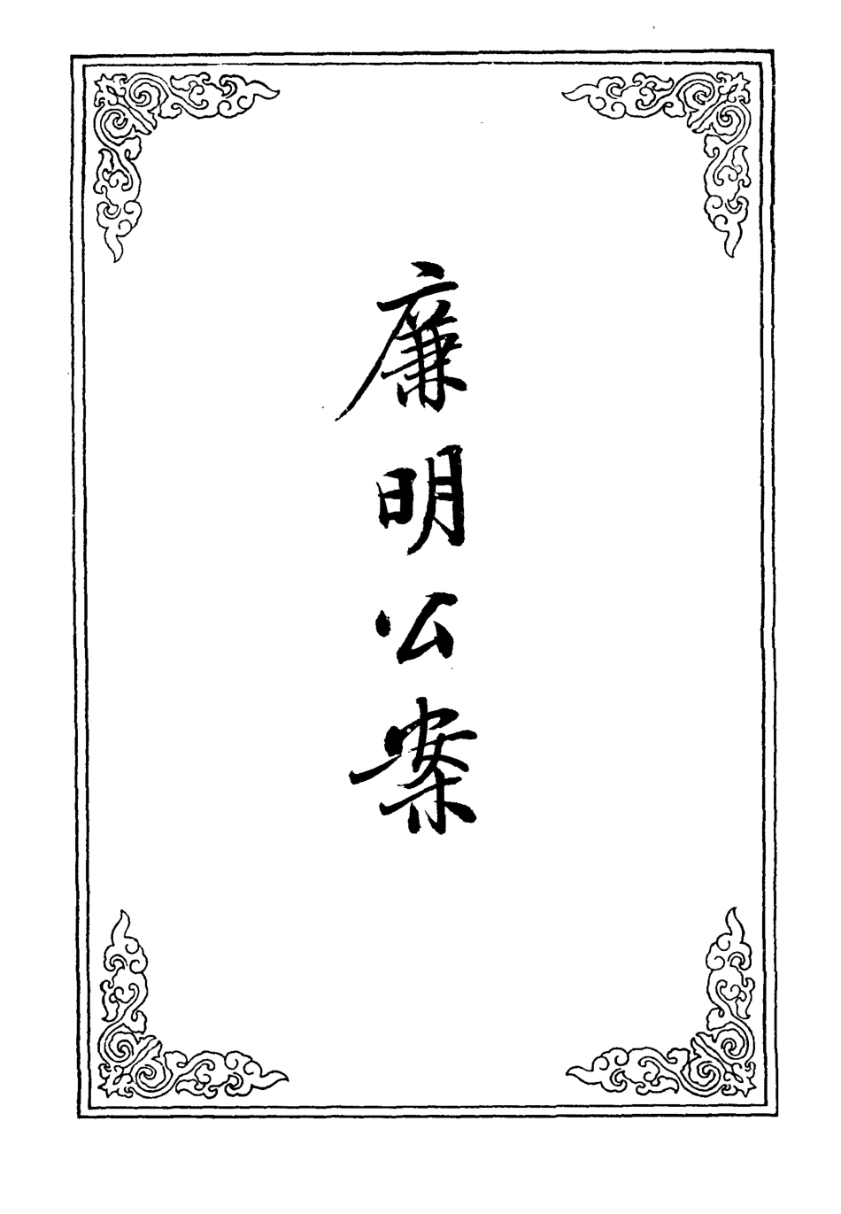 110307-廉明公案一_ .pdf_第2页