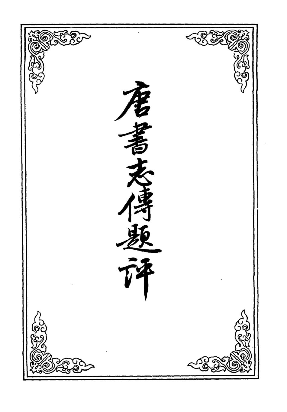 110304-唐書志傳題評六_ .pdf_第2页