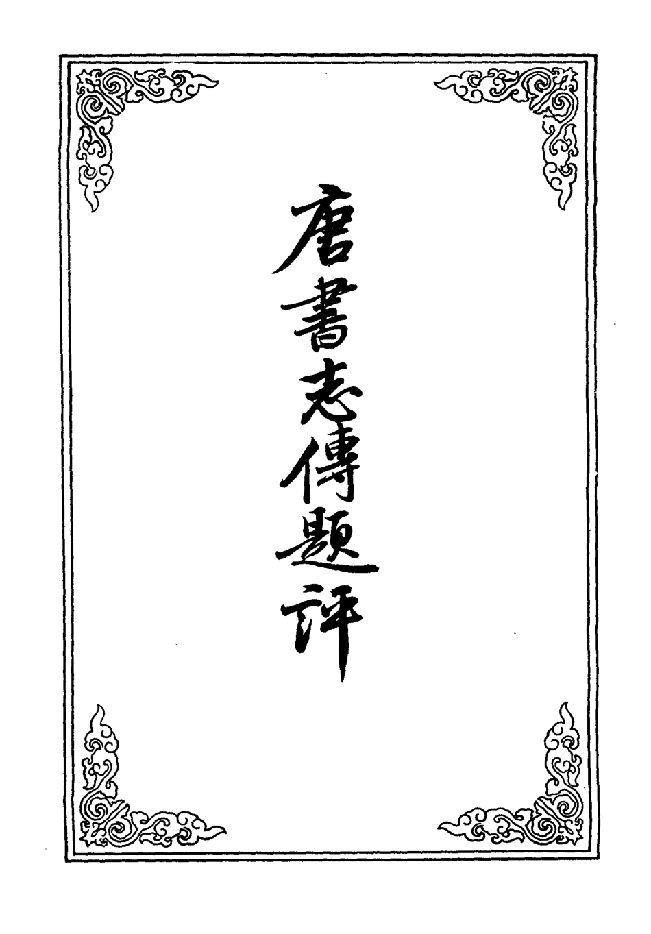 110303-唐書志傳題評五_ .pdf_第2页