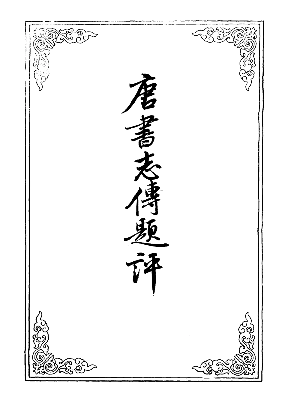 110299-唐書志傳題評一_ .pdf_第2页