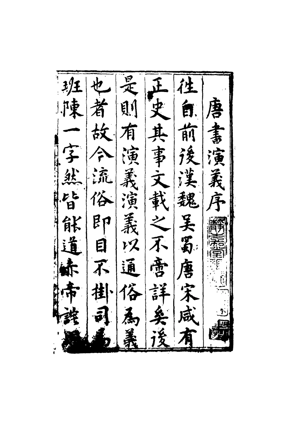 110299-唐書志傳題評一_ .pdf_第3页