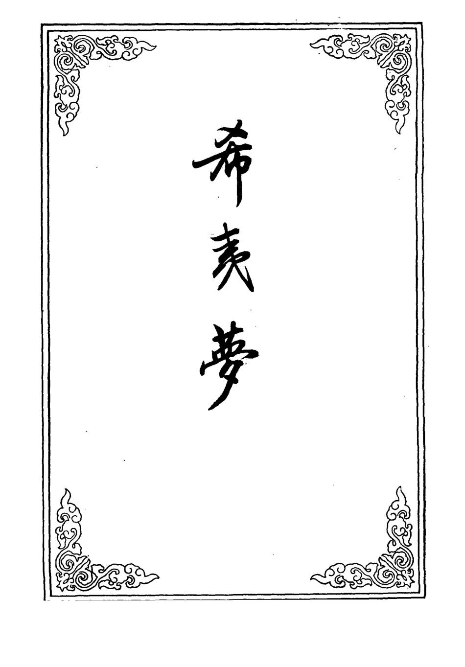 110295-希夷夢三十一_ .pdf_第2页