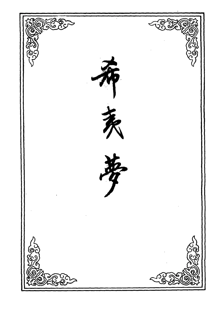 110284-希夷夢二十_ .pdf_第2页