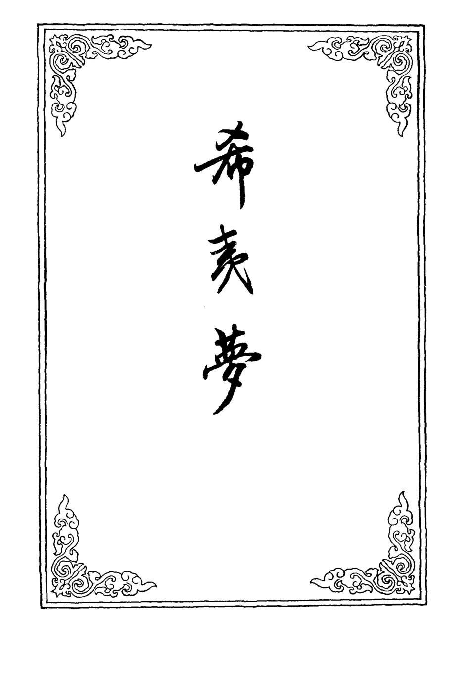 110279-希夷夢十五_ .pdf_第2页