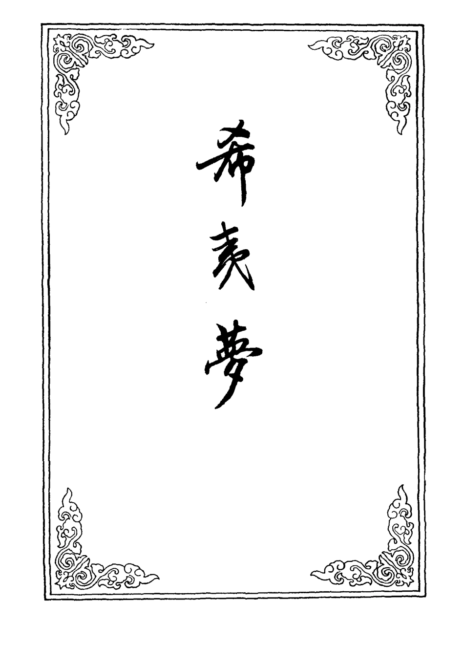 110277-希夷夢十三_ .pdf_第2页