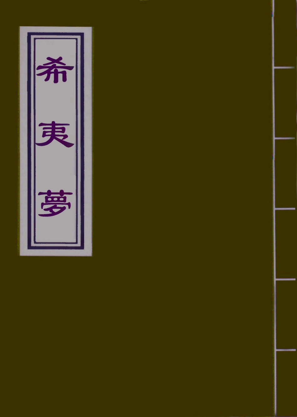 110275-希夷夢十一_ .pdf_第1页