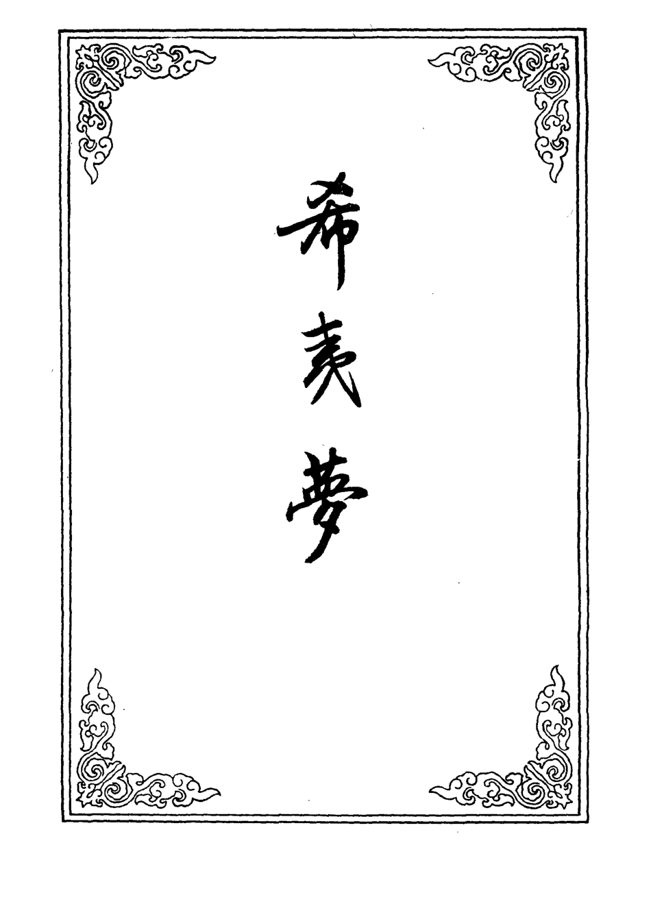 110272-希夷夢八_ .pdf_第2页