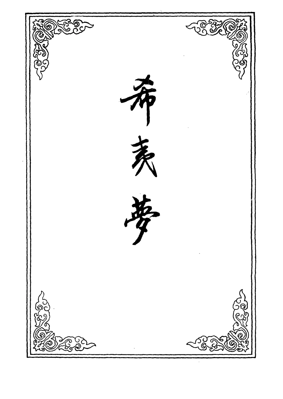 110271-希夷夢七_ .pdf_第2页