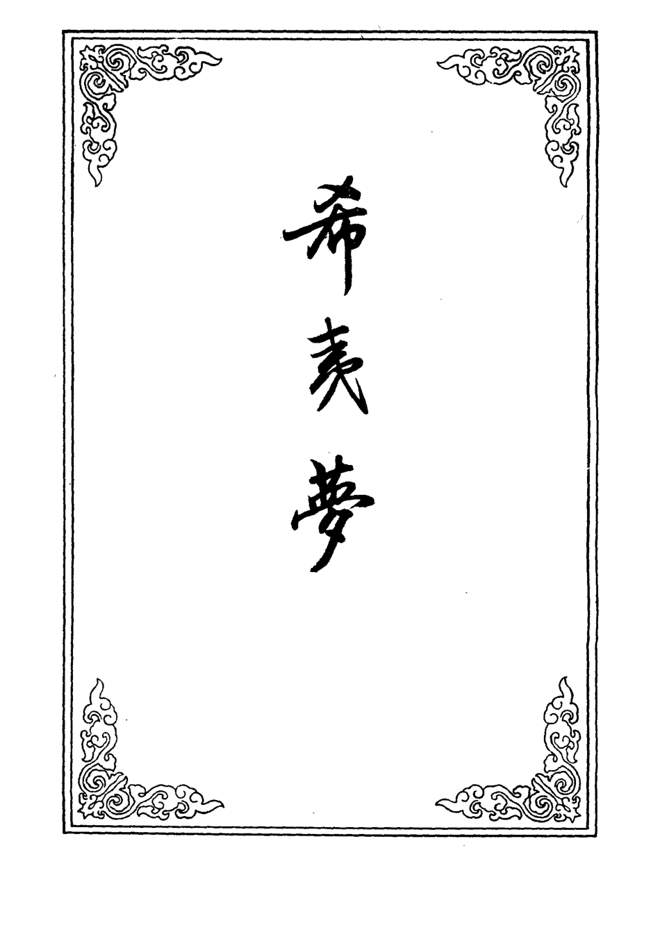 110269-希夷夢五_ .pdf_第2页
