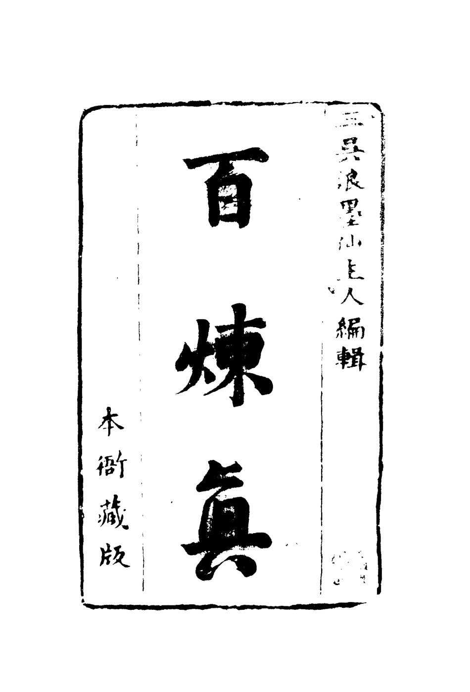 110259-百煉真六_ .pdf_第2页