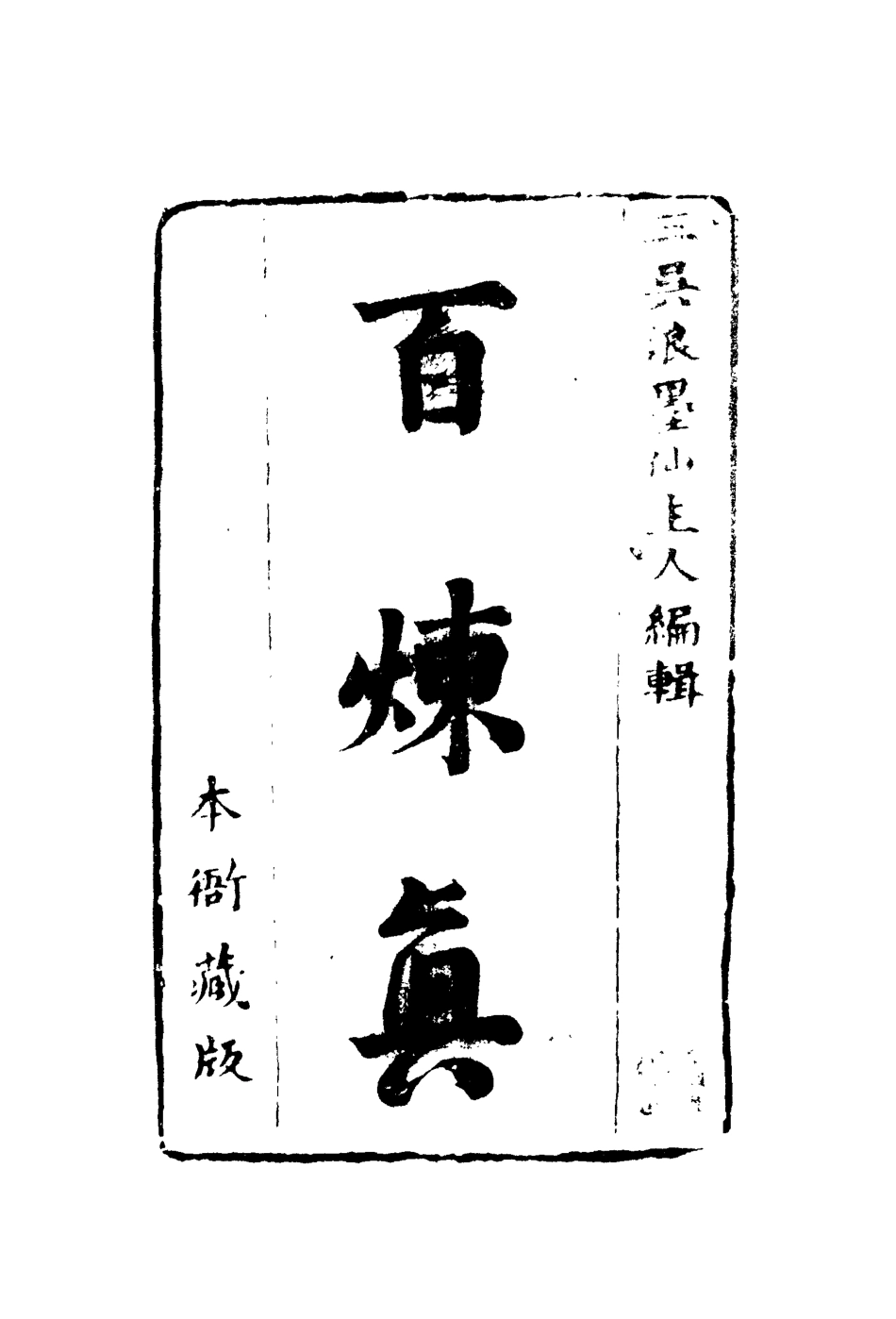 110258-百煉真五_ .pdf_第2页