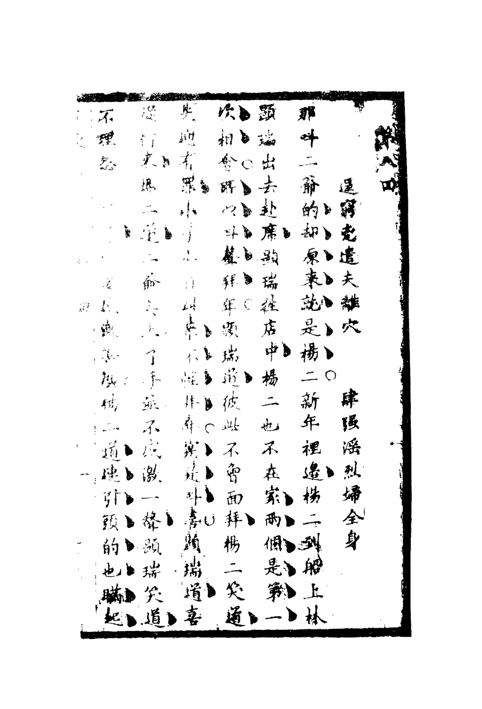 110258-百煉真五_ .pdf_第3页