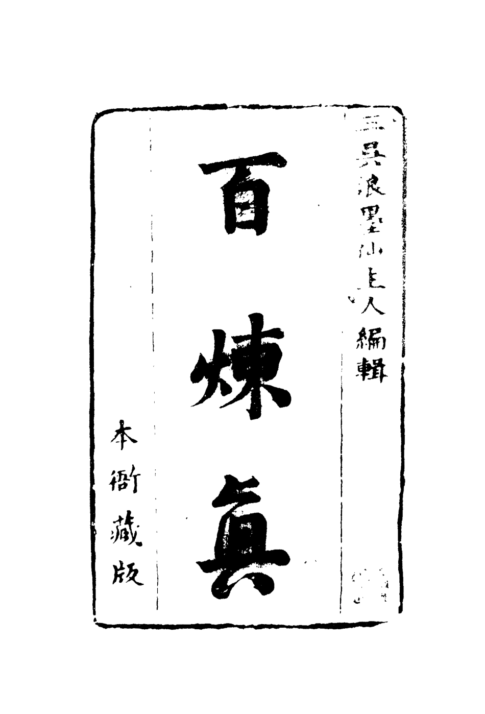 110257-百煉真四_ .pdf_第2页