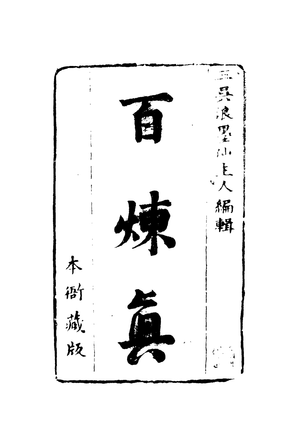 110255-百煉真二_ .pdf_第2页