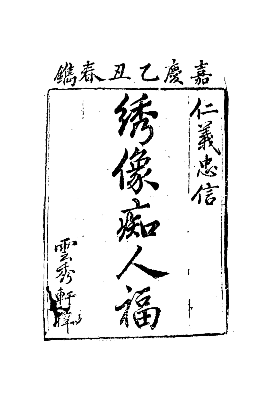110253-繡像癡人福四_ .pdf_第2页