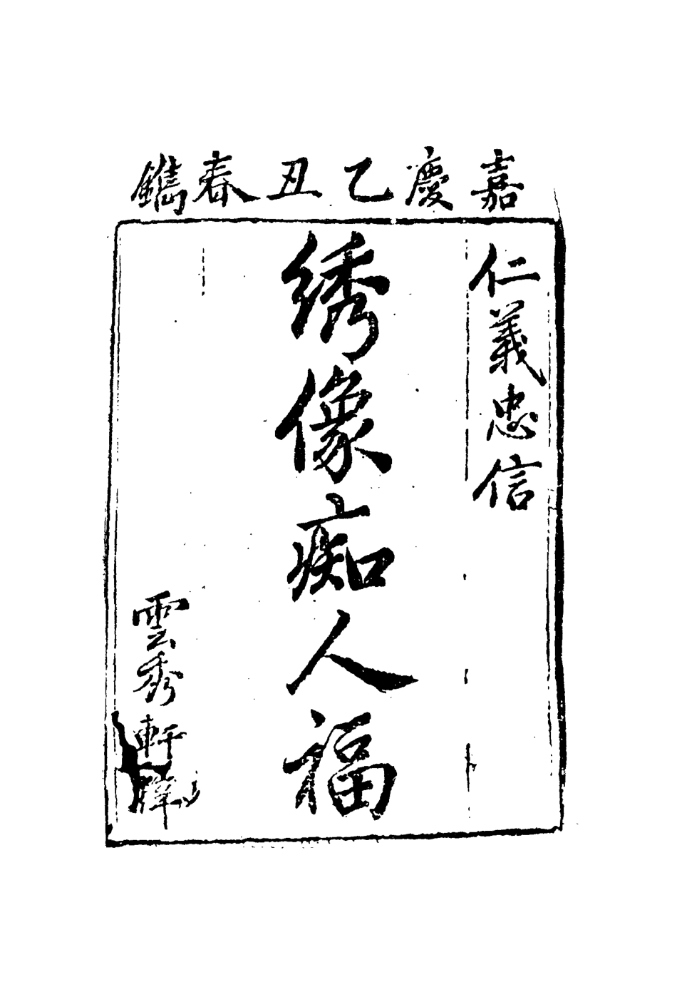 110252-繡像癡人福三_ .pdf_第2页