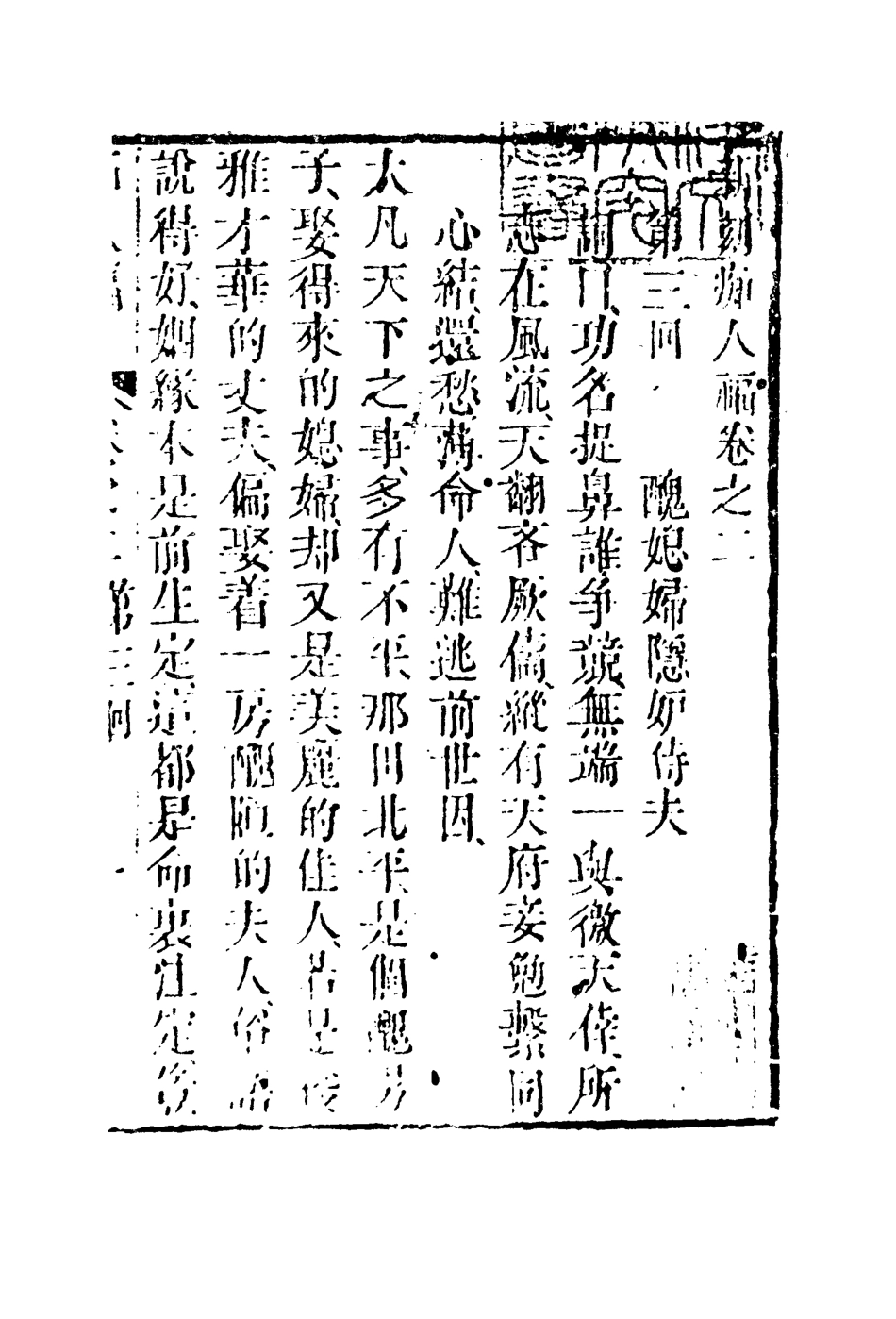 110251-繡像癡人福二_ .pdf_第3页