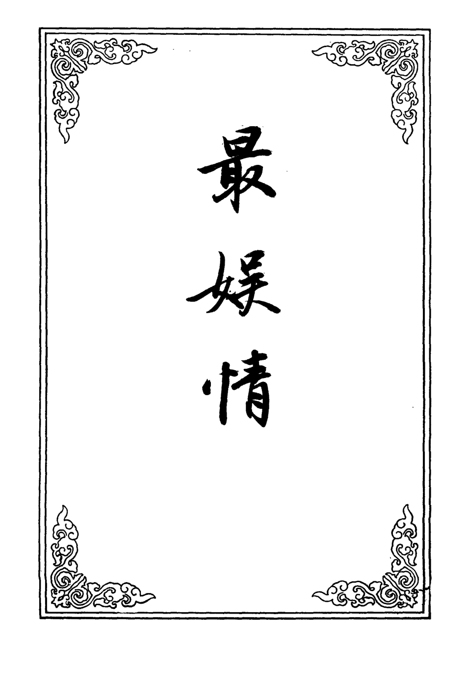 110249-最娛情一_ .pdf_第2页