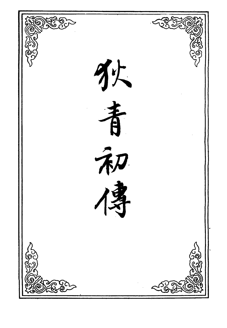 110245-狄青初傳十二_ .pdf_第2页