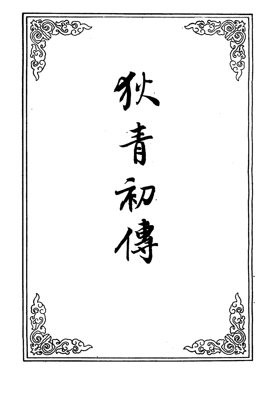 110244-狄青初傳十一_ .pdf_第2页