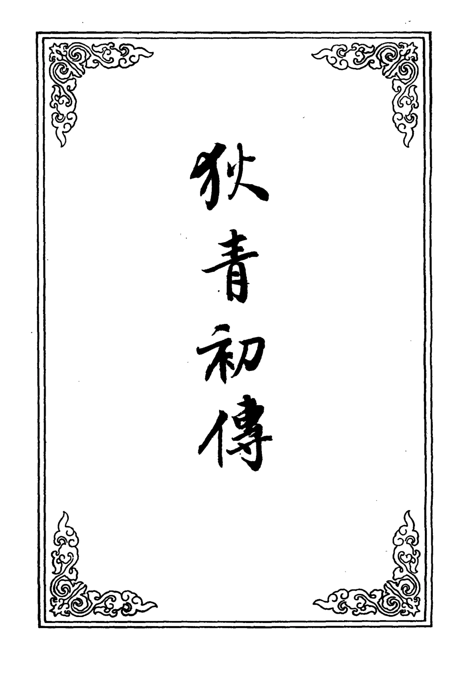 110239-狄青初傳五_ .pdf_第2页