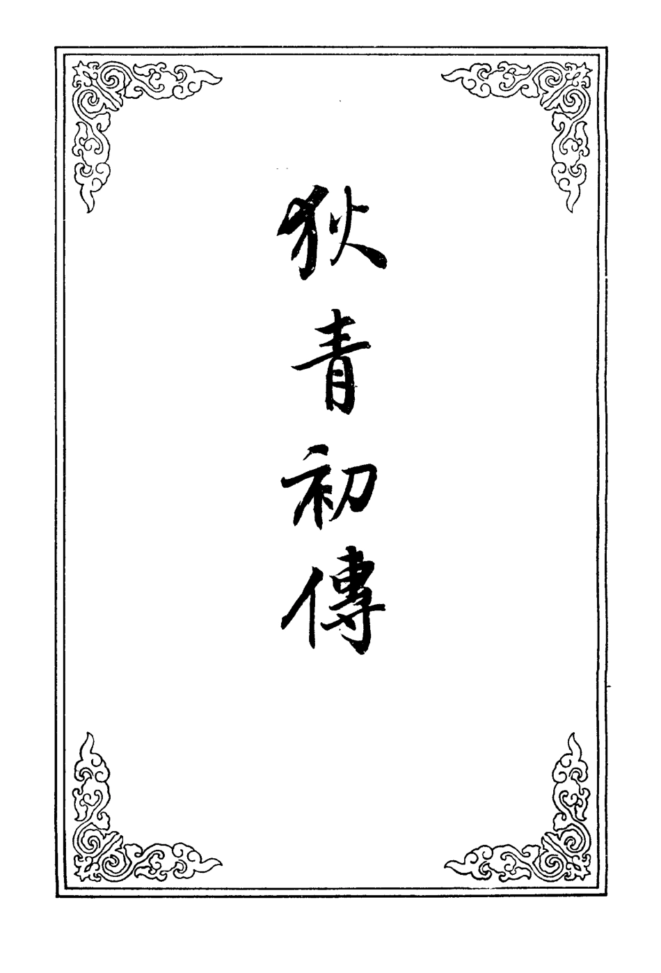 110235-狄青初傳二_ .pdf_第2页