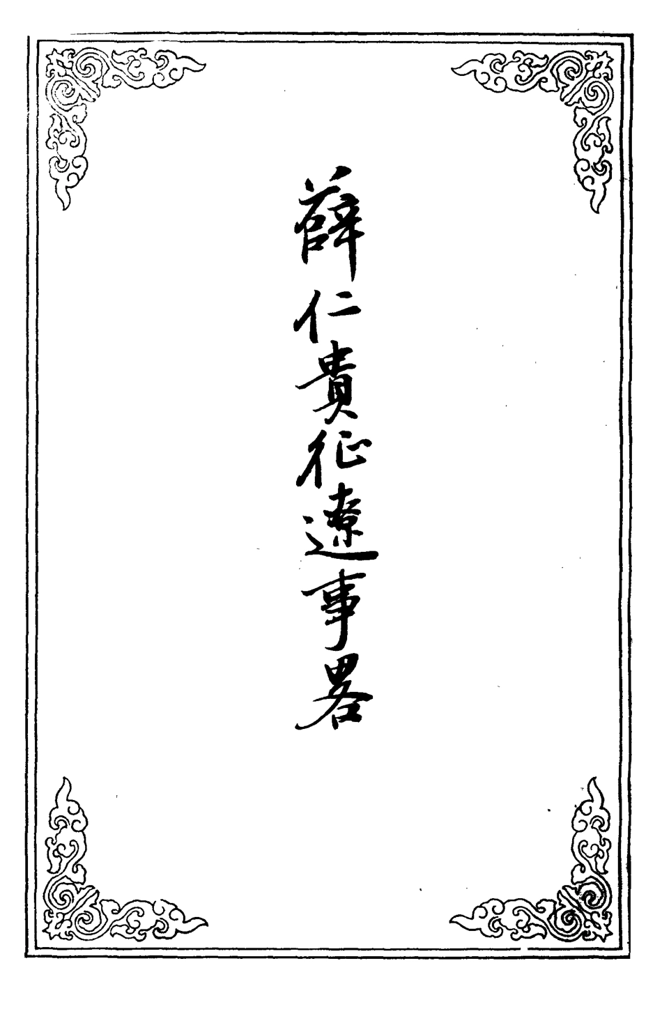 110233-薜仁貴征遼事略_ .pdf_第2页