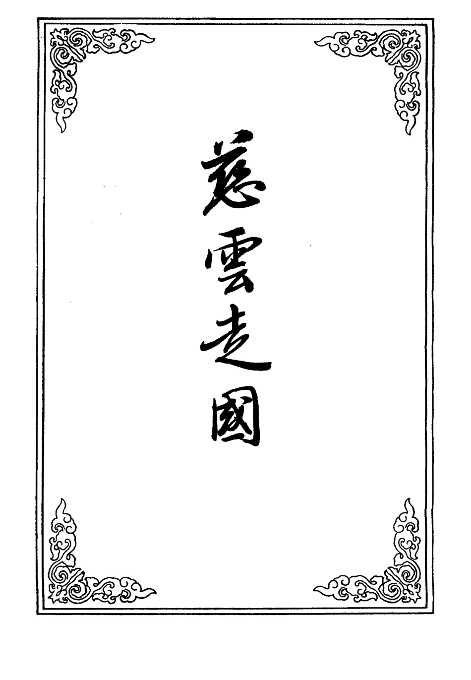 110230-慈雲走國七_ .pdf_第2页