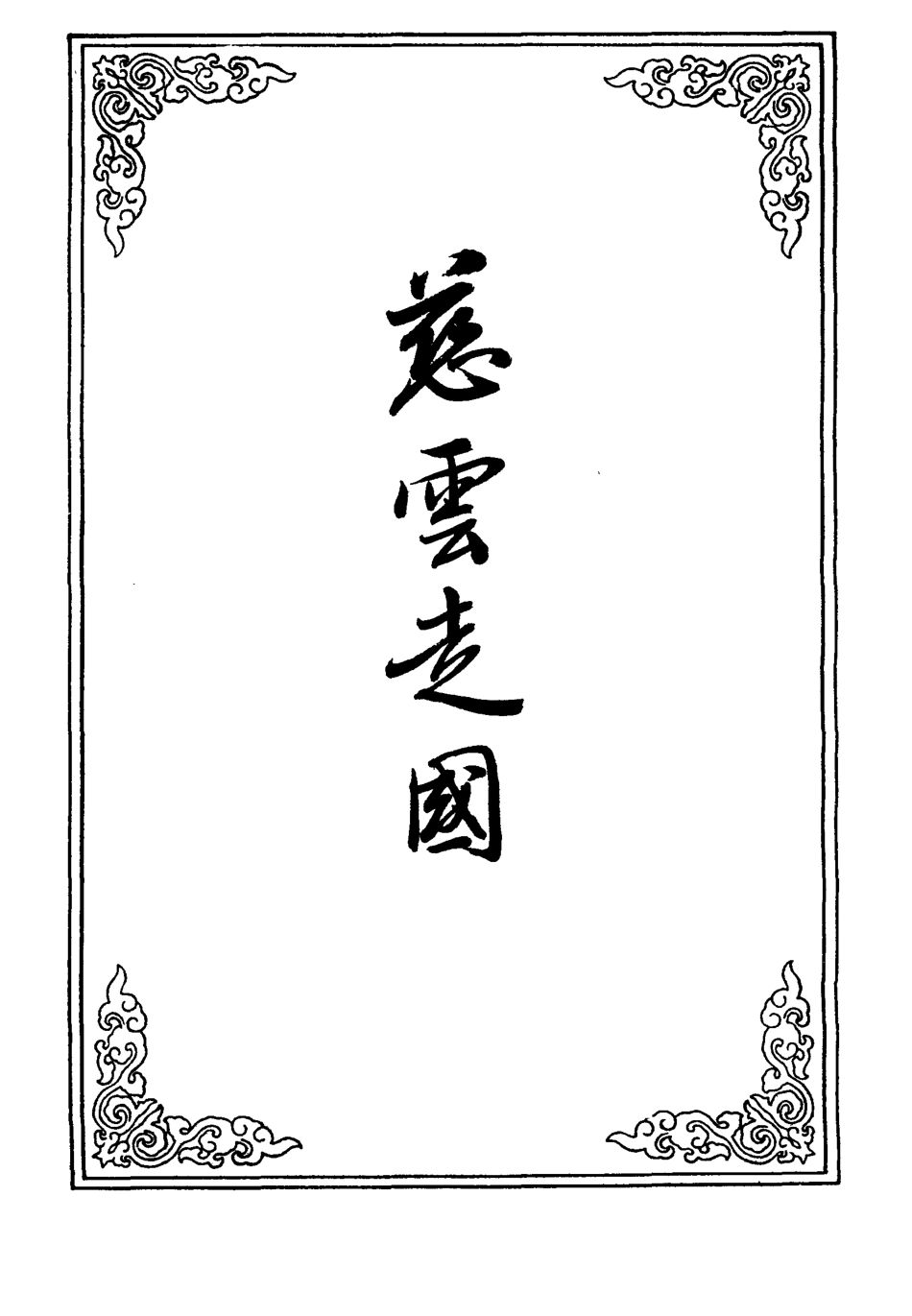 110228-慈雲走國五_ .pdf_第2页