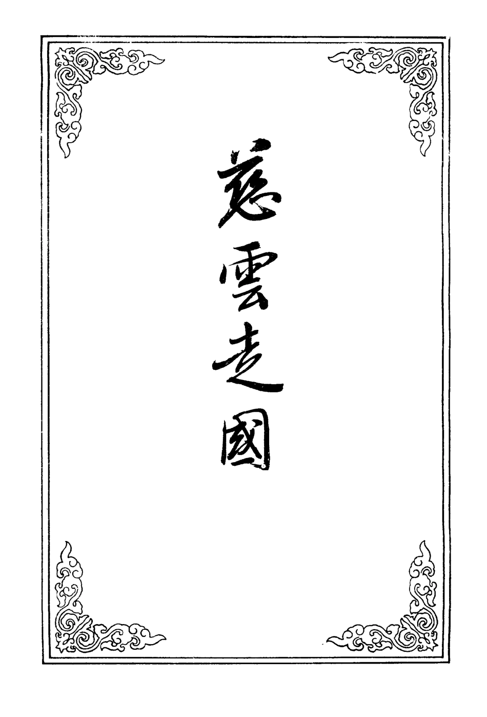 110226-慈雲走國三_ .pdf_第2页