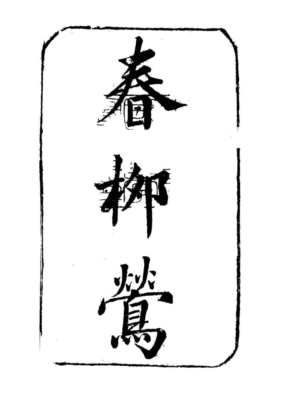 110223-春柳鶯四_ .pdf_第2页