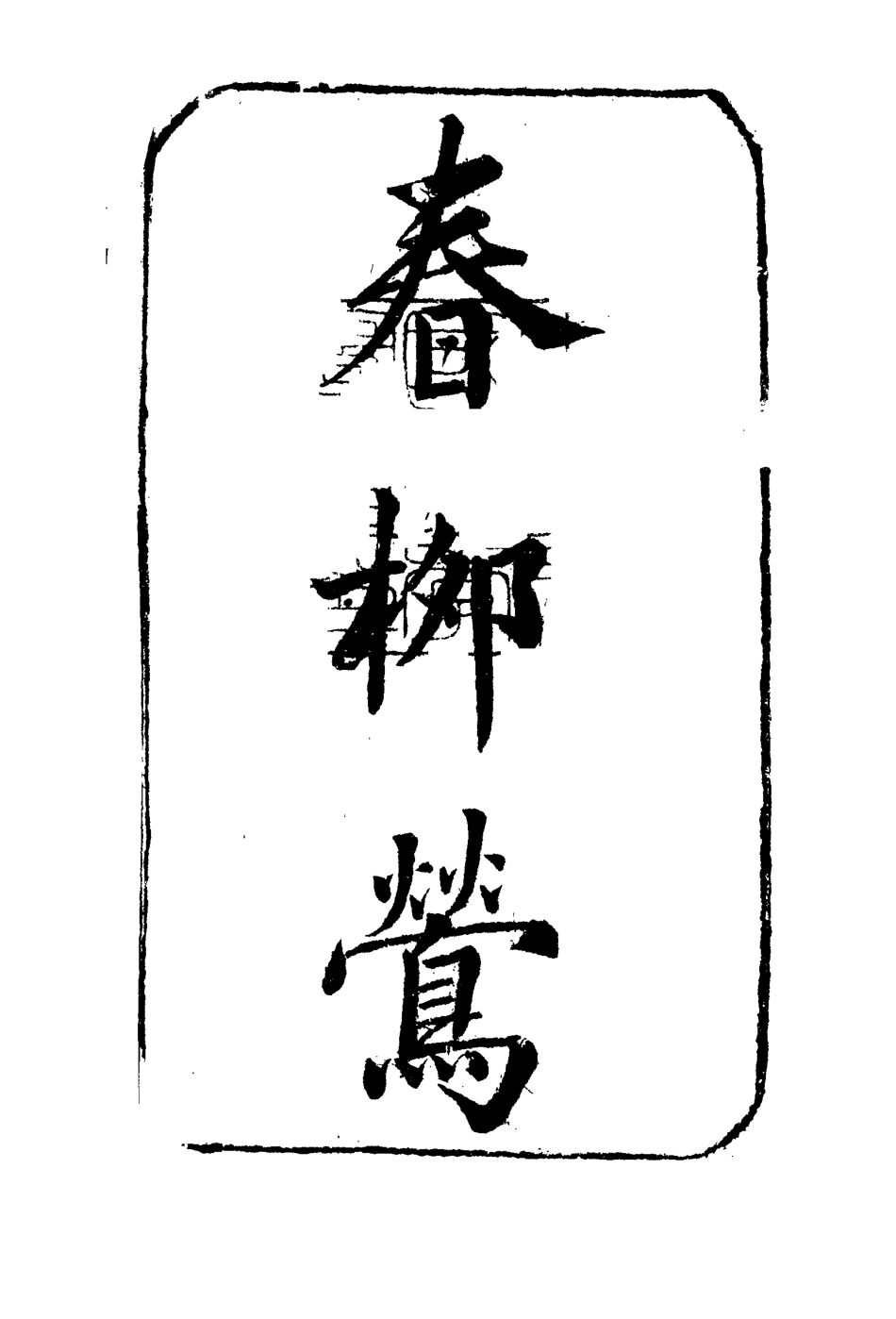110222-春柳鶯三_ .pdf_第2页