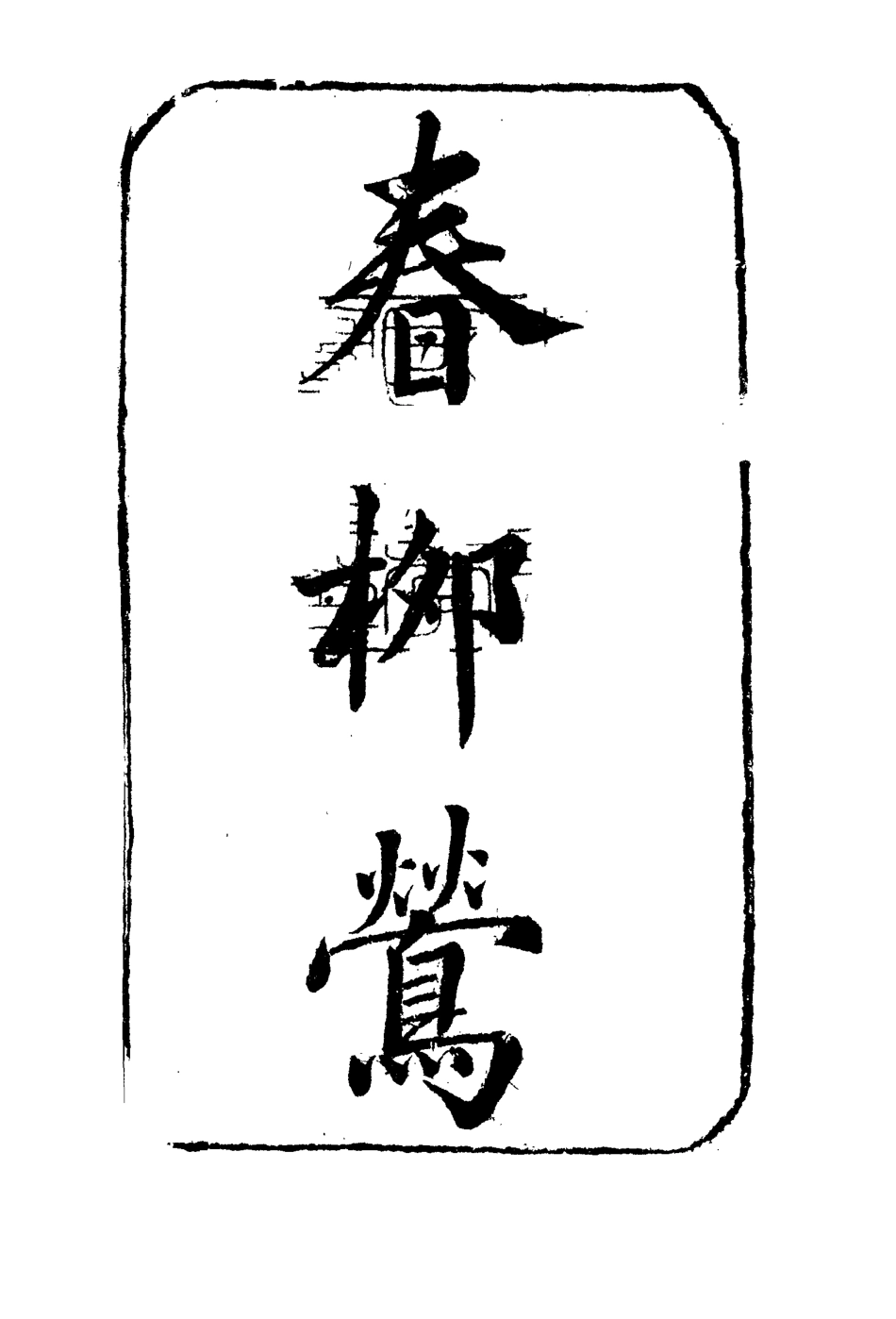 110220-春柳鶯一_ .pdf_第2页