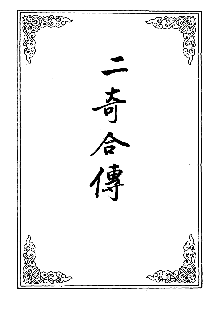 110218-二奇合傳十五_ .pdf_第2页