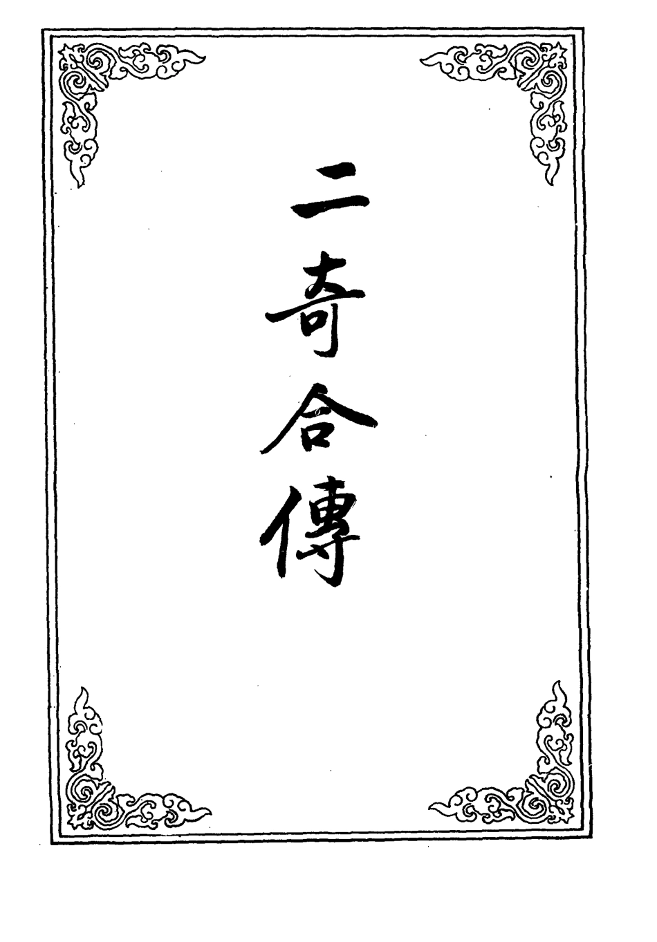 110214-二奇合傳十一_ .pdf_第2页