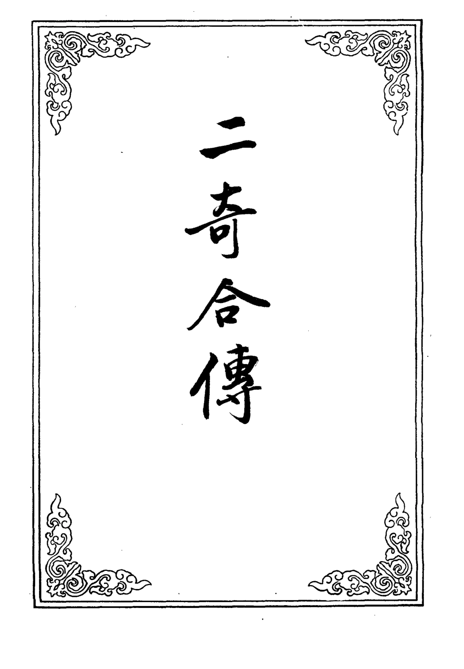 110211-二奇合傳八_ .pdf_第2页