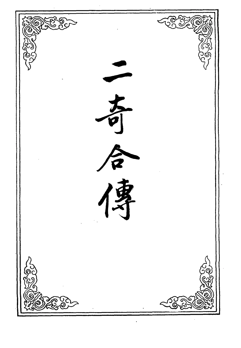 110209-二奇合傳六_ .pdf_第2页
