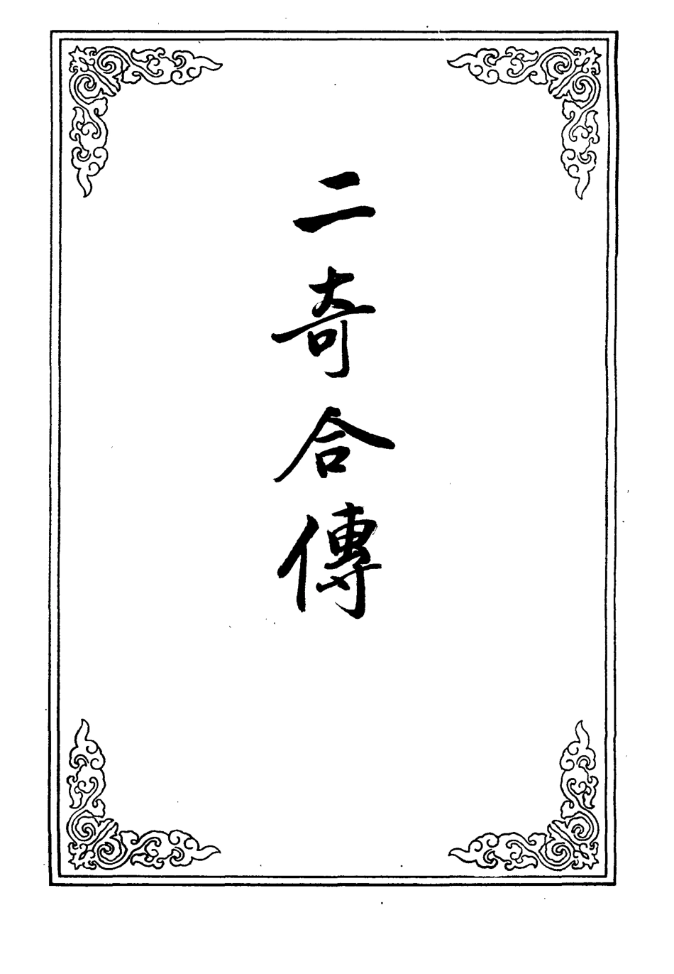 110208-二奇合傳五_ .pdf_第2页