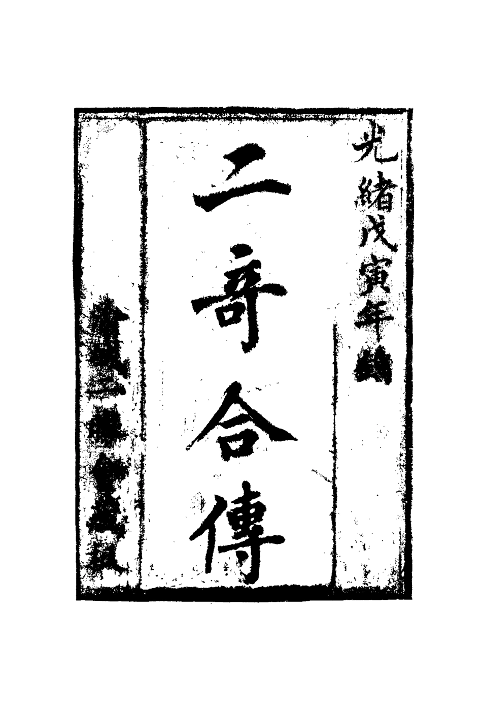 110207-二奇合傳四_ .pdf_第2页