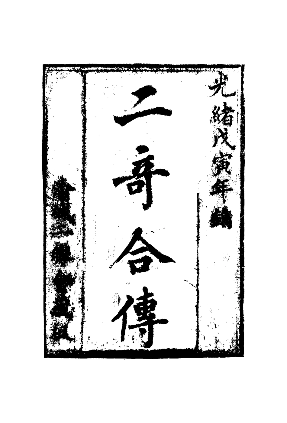 110206-二奇合傳三_ .pdf_第2页