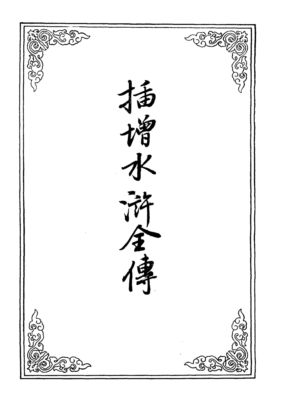 110203-插增水滸全傳二_ .pdf_第2页