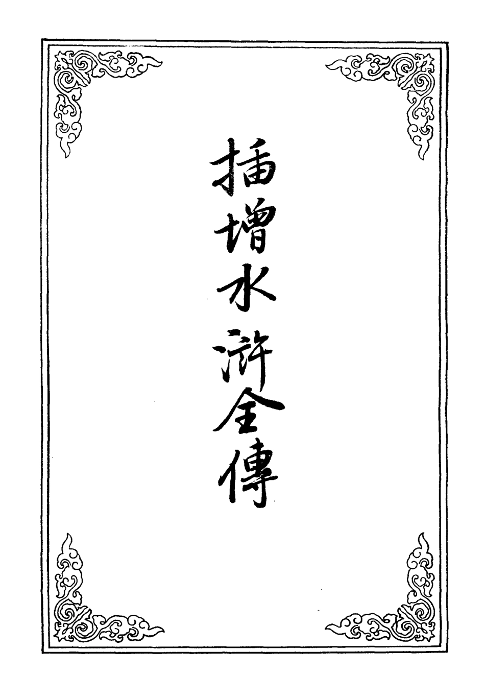 110202-插增水滸全傳一_ .pdf_第2页