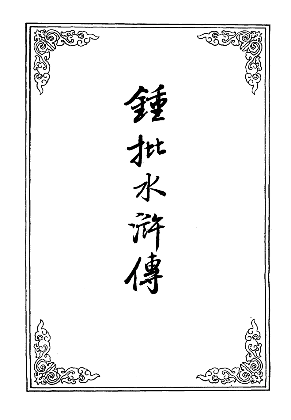 110201-鍾批水滸傳三十六_ .pdf_第2页
