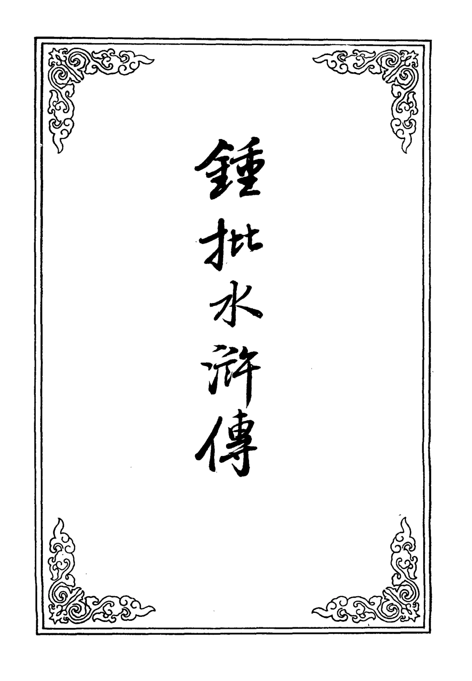 110185-鍾批水滸傳二十_ .pdf_第2页