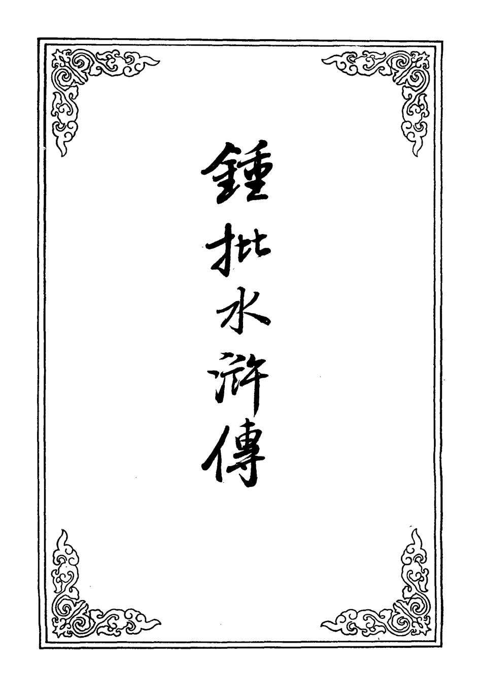 110180-鍾批水滸傳十五_x2_76-77 .pdf_第2页