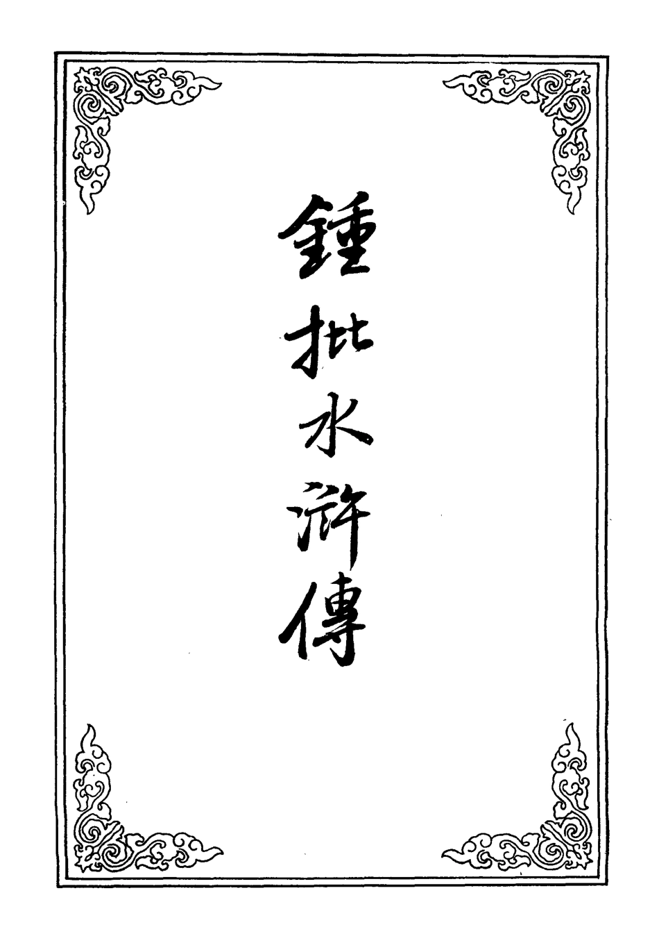 110178-鍾批水滸傳十三_ .pdf_第2页