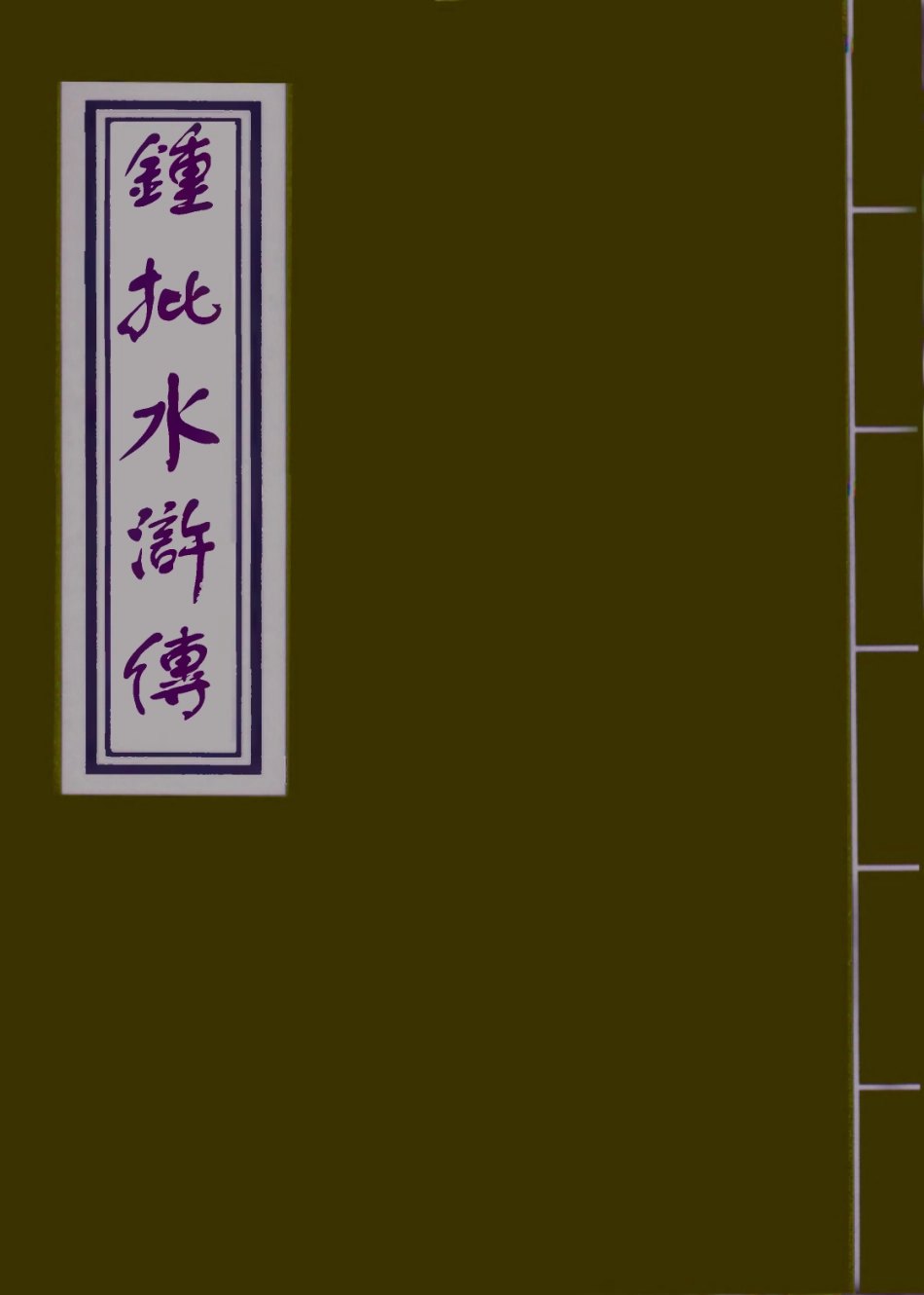 110176-鍾批水滸傳十一_ .pdf_第1页